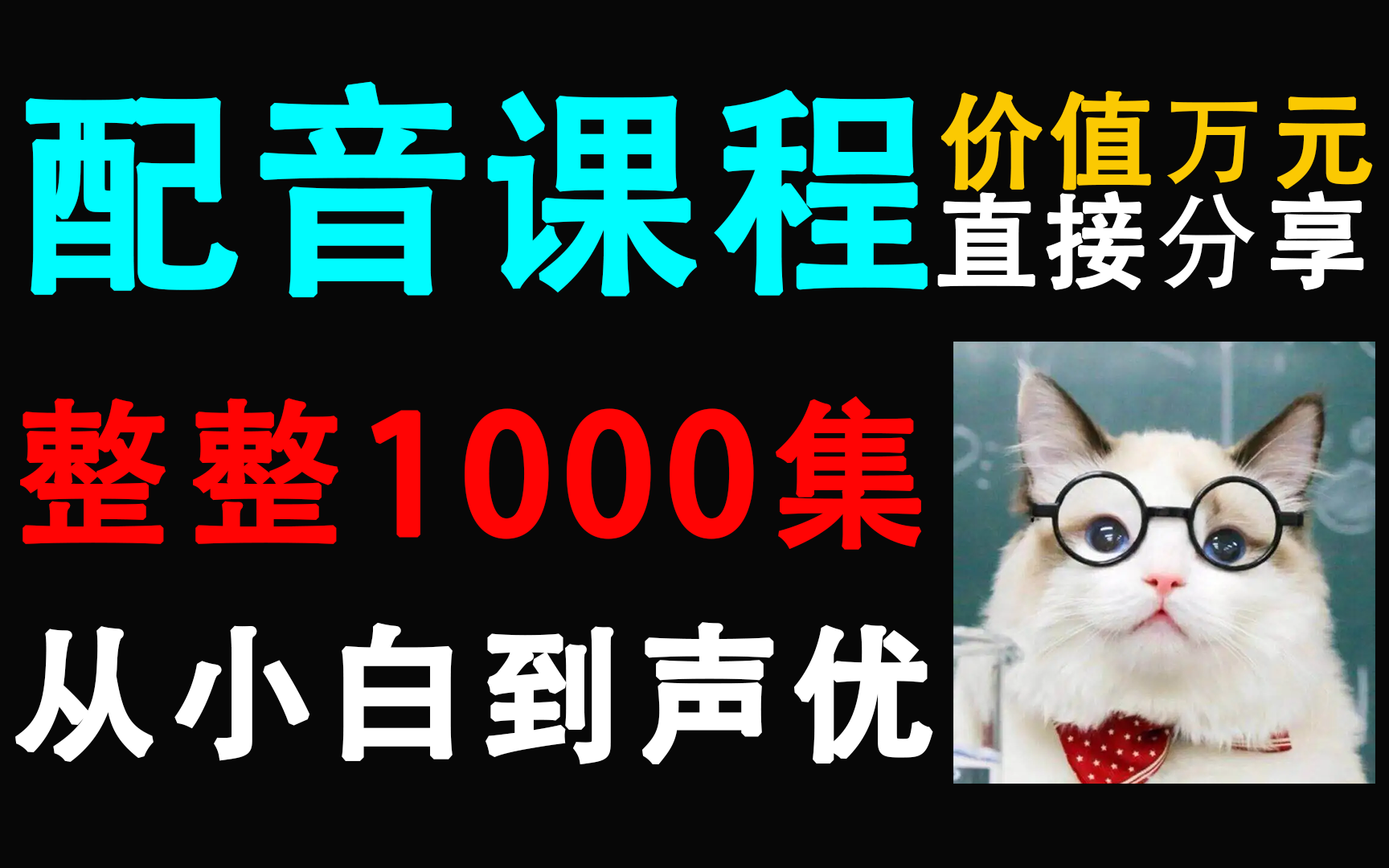 盲目自学只会毁了你!【全套播音配音教程】目前B站最适合萌新学的声优配音教程,整整600集,全程干货无废话哔哩哔哩bilibili