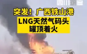 Télécharger la video: 突发！2日中午，广西铁山港LNG天然气码头灌顶着火 现场暂无人员伤亡，消防已前往处置