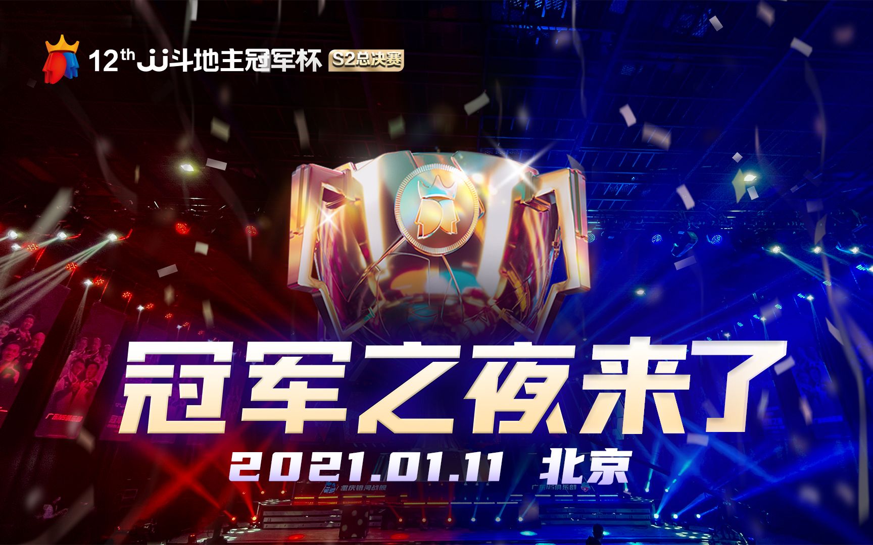 jj斗地主冠军杯s2总决赛1月11日强势来袭谁是冠军即将揭晓