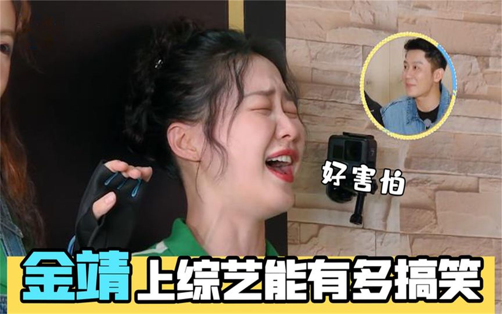 金靖上综艺能有多搞笑?开口就是包袱,出场几分钟就给蔡徐坤整疯