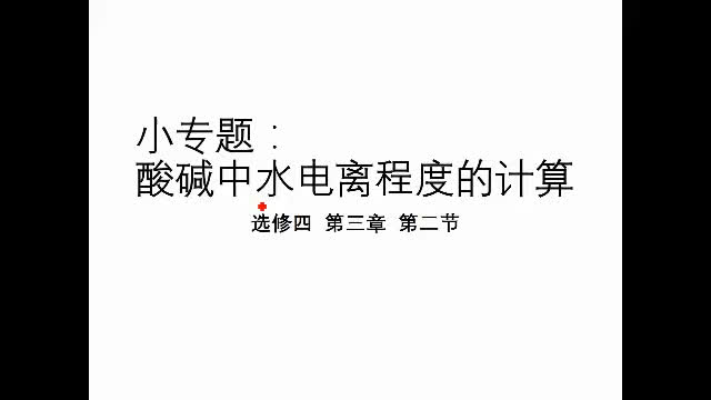 [图]选四3.2、酸碱溶液中水电离程度的计算