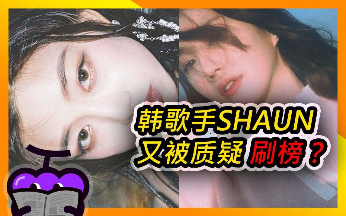 韩国歌手 SHAUN 又要上mnet排行第一的节奏吗???哔哩哔哩bilibili