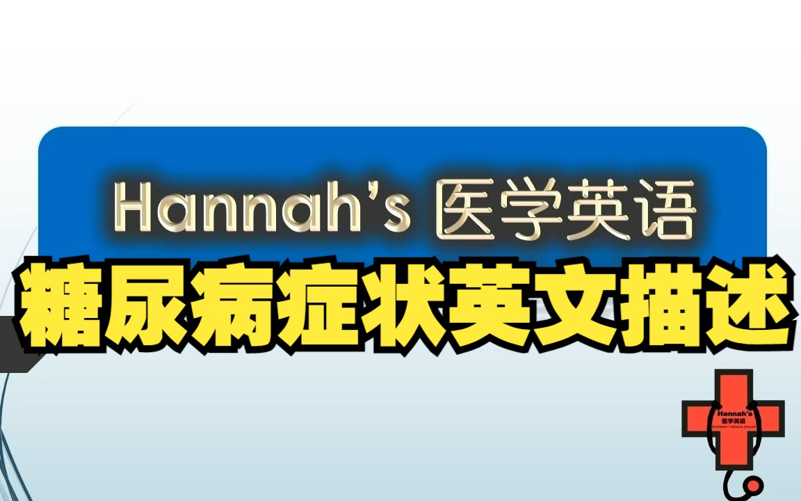 【医学英语】第12期 二型糖尿病三种典型症状英语 看病英语词汇  医学术语  Medical terminology哔哩哔哩bilibili