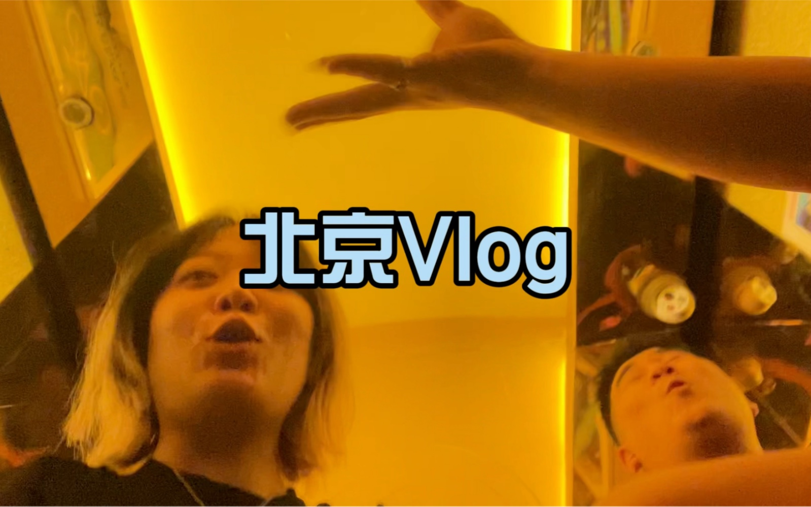 大瑶的北京vlog哔哩哔哩bilibili