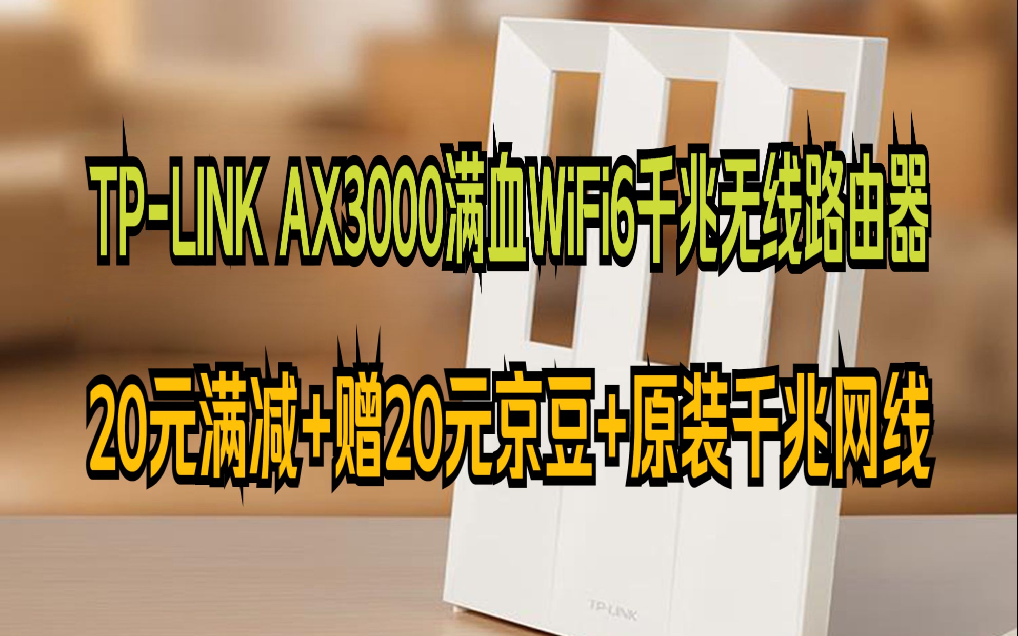 TPLINK AX3000满血WiFi6千兆无线路由器 5G双频游戏路由 Mesh 3000M无线速率 支持双宽带接入 XDR3001易展版哔哩哔哩bilibili