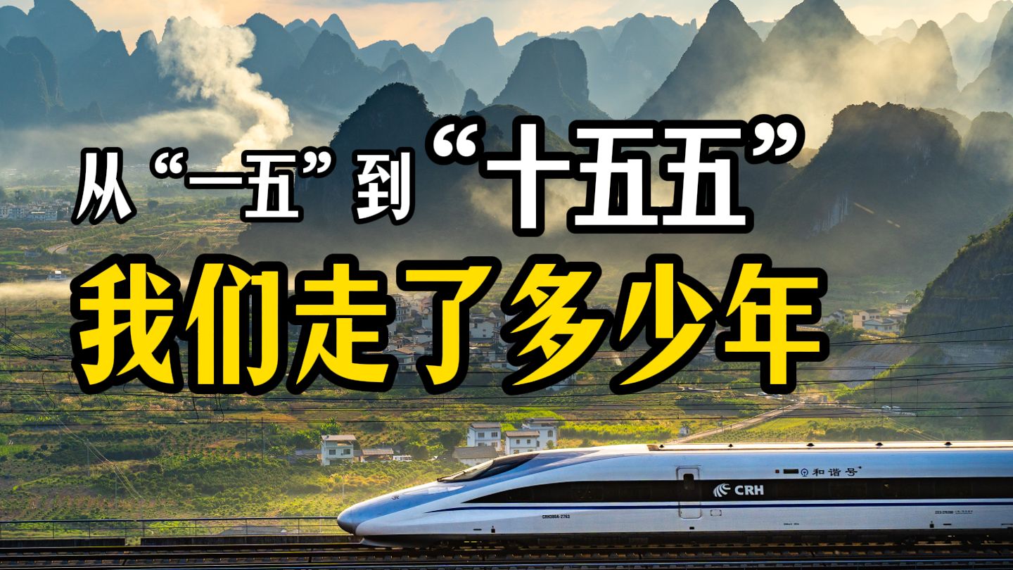 从“一五”到“十五五”，我们走了多少年