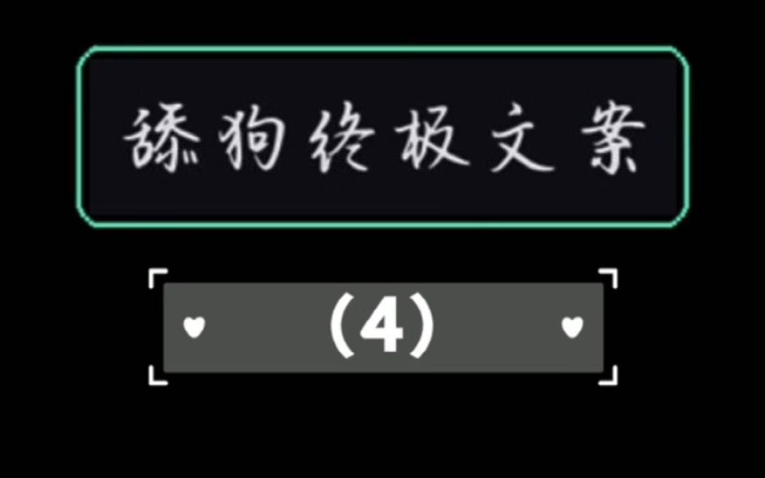 舔狗终极文案(4)