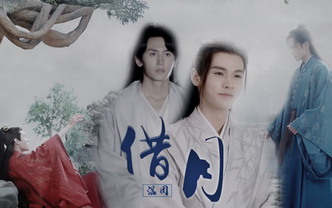 【山河令】借月73你来人间一趟 你要看看太阳 73和你的心上人 一