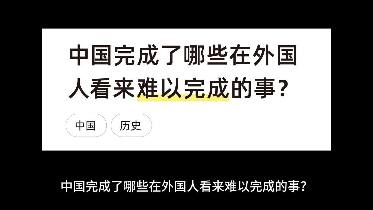 中国完成了哪些在外国人看来难以完成的事?哔哩哔哩bilibili