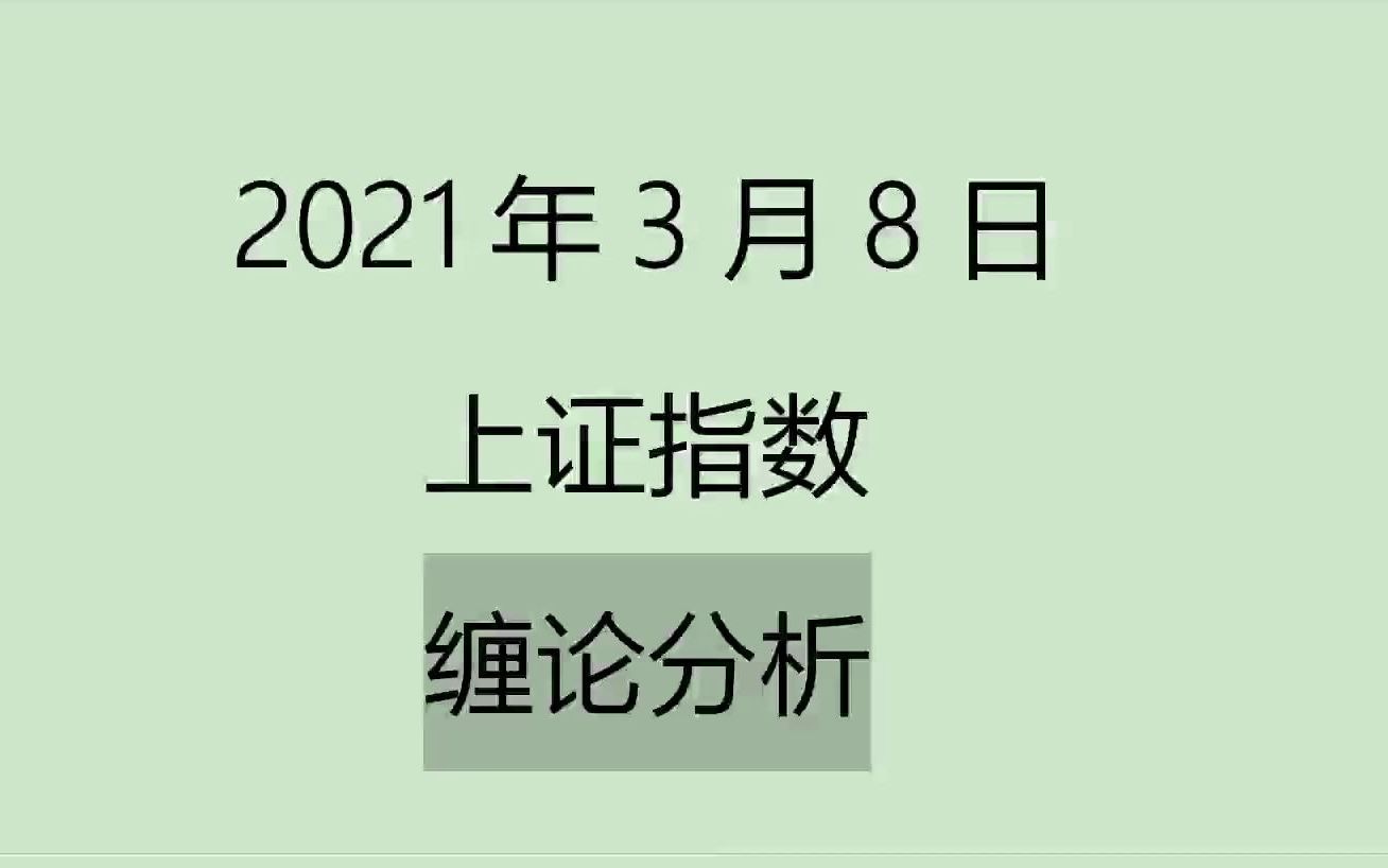 [图]《2021-3-8上证指数之缠论分析》