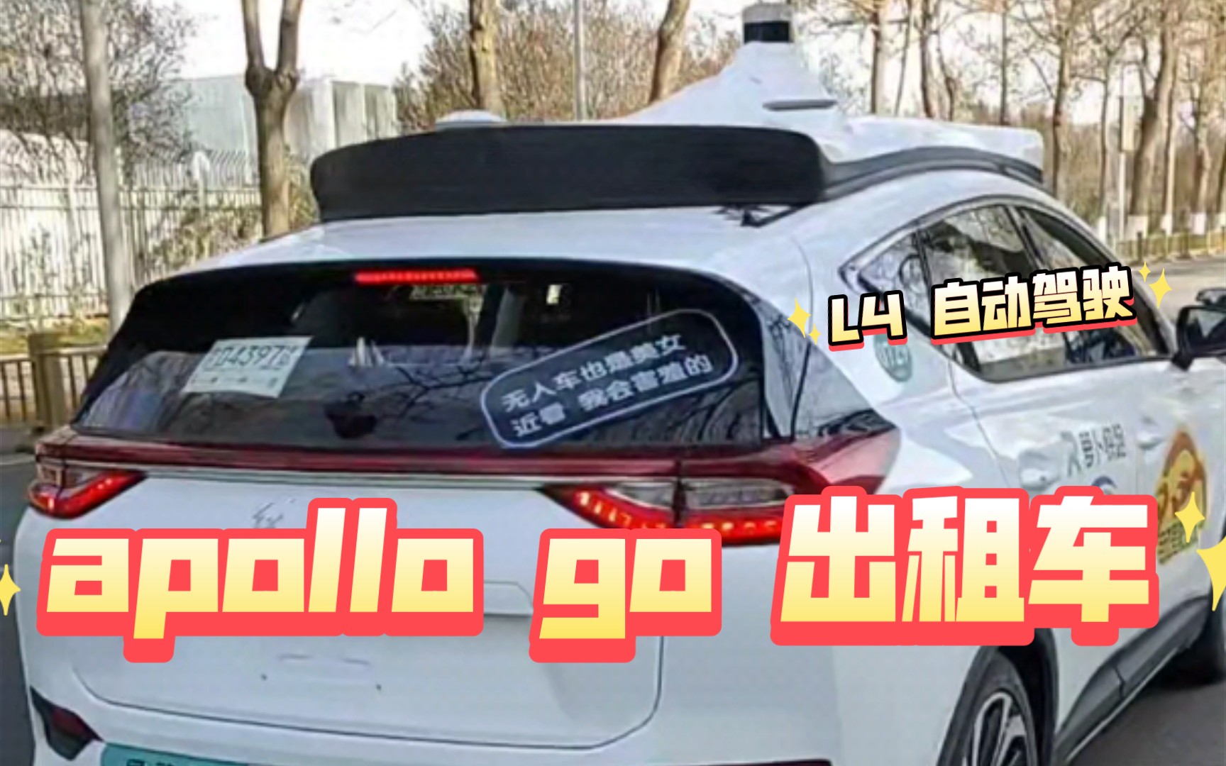 百度 apollo go L4 自动驾驶出租车 实际体验哔哩哔哩bilibili