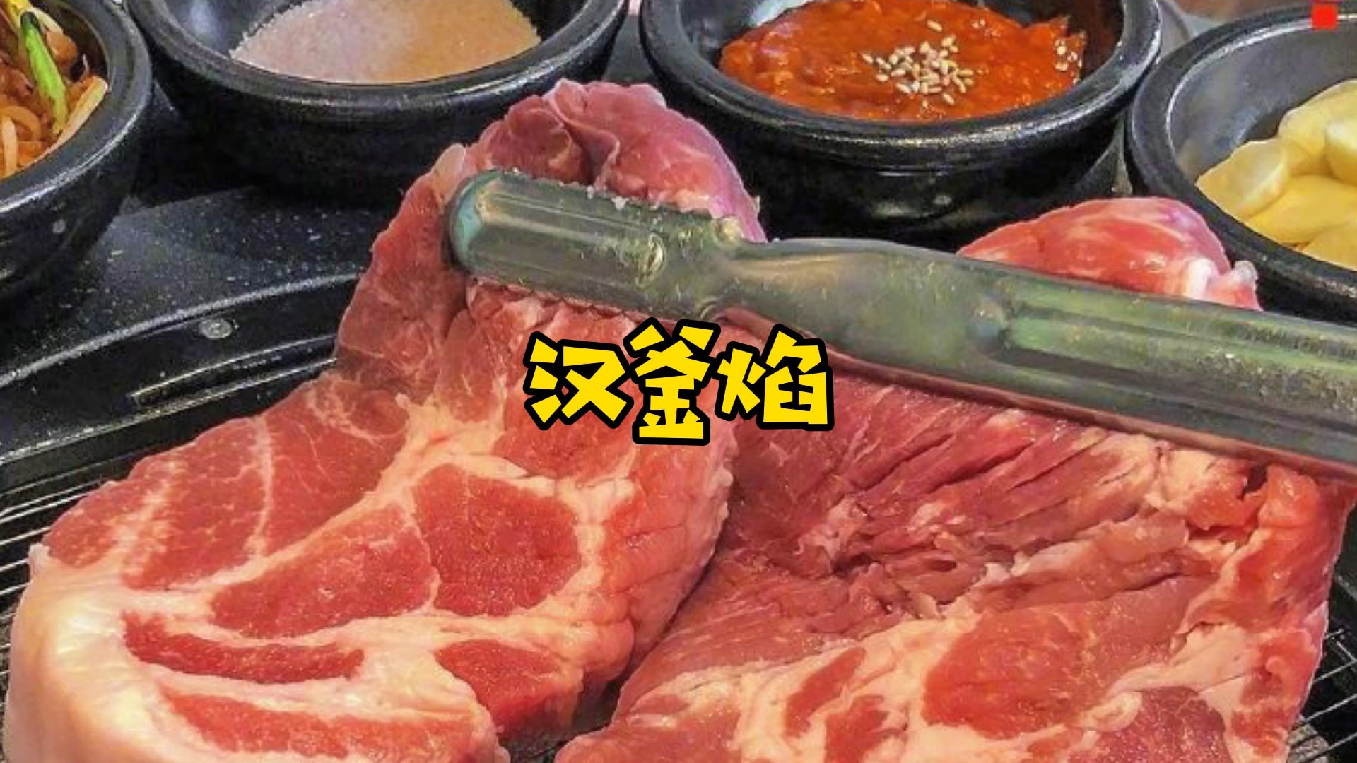 淮北美食|韩式烤肉汉釜焰 全程不用动哔哩哔哩bilibili