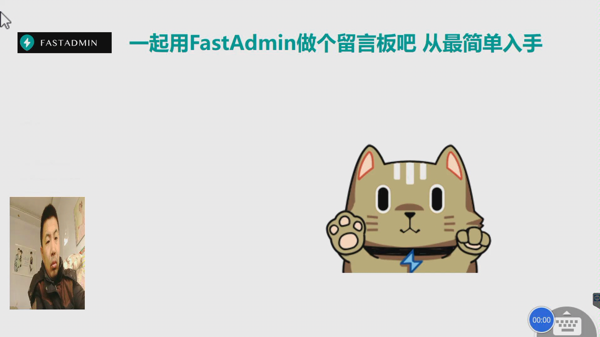 03课 一起用fastadmin做个留言板吧 从最简单入手哔哩哔哩bilibili