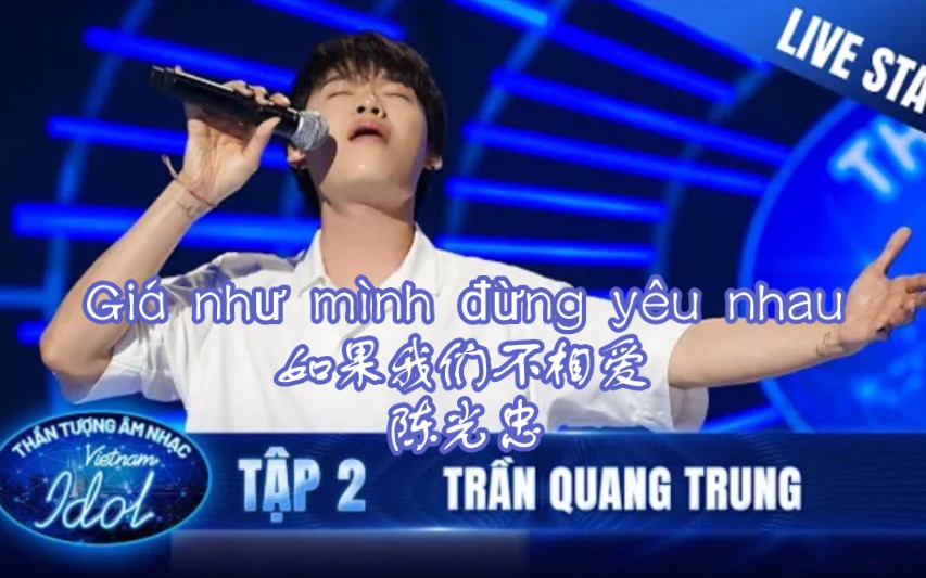 [图][越南Idol 2023] Giá như mình đừng yêu nhau如果我们不相爱 - Trần Quang Trung陈光忠