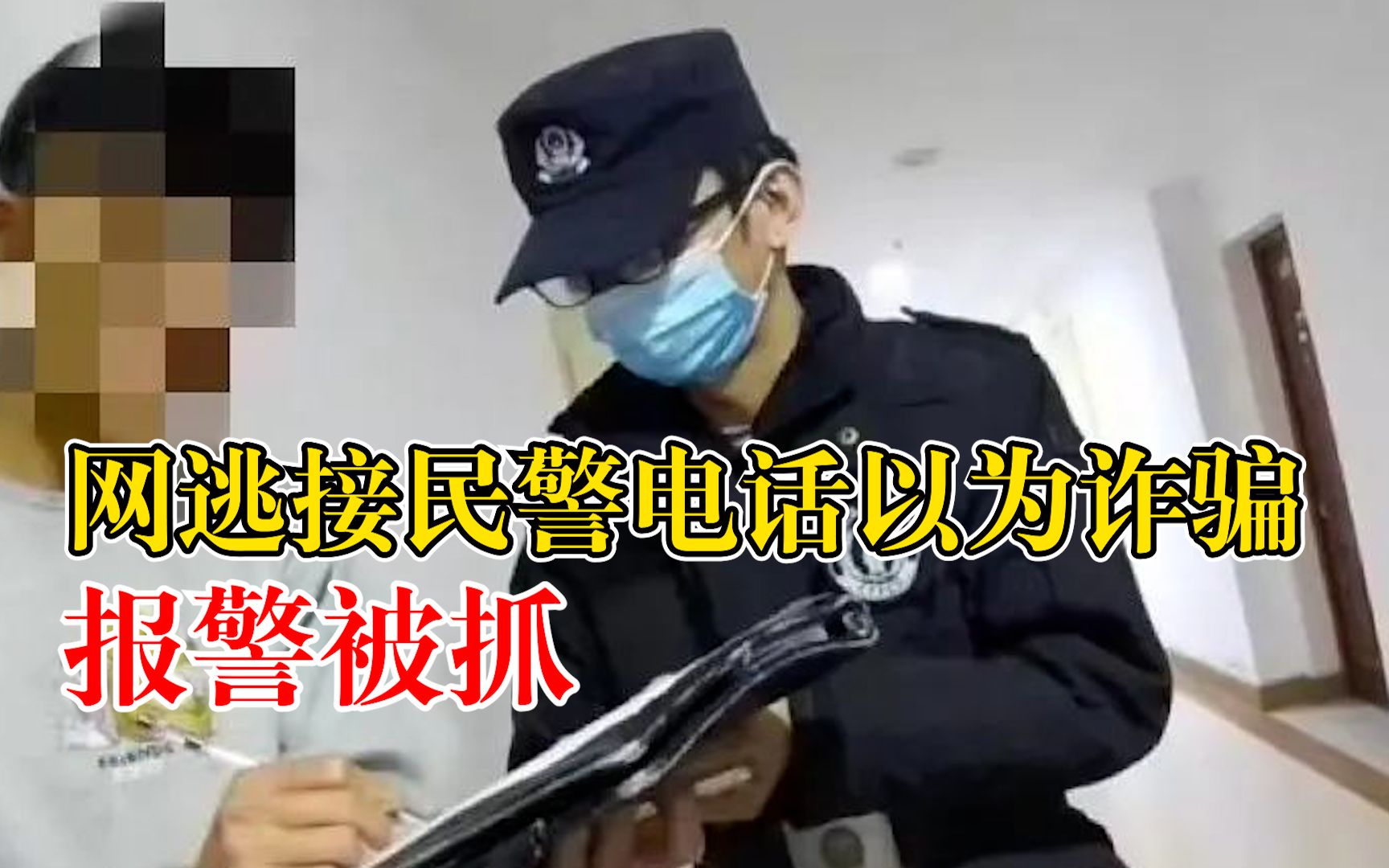 网逃接民警电话以为诈骗报警被抓:将银行卡借朋友,每天300万流水哔哩哔哩bilibili