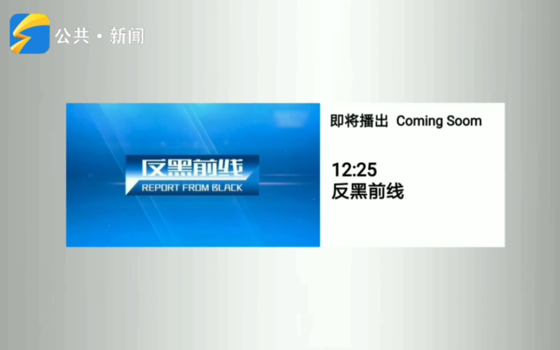 [图]【架空电视】枫城闪电广播电视总台公共•新闻频道：接下来将要播出的是《反黑前线》