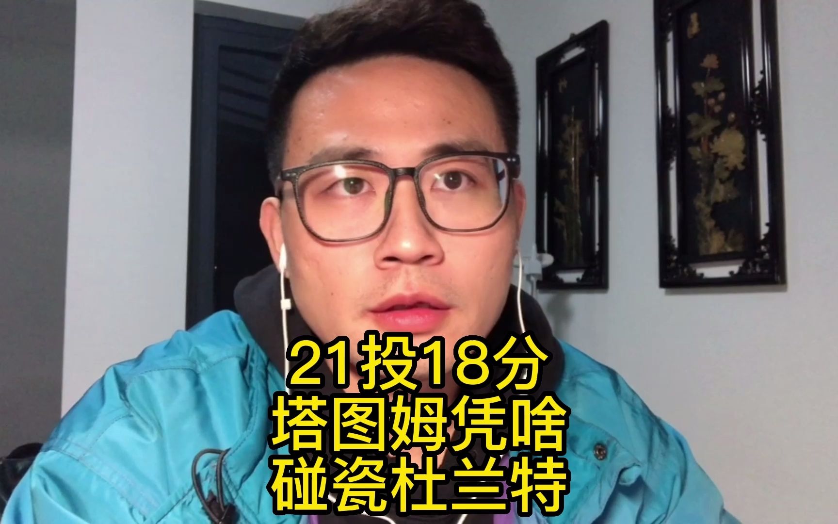 【老威头】21中6率队惨败勇士,塔图姆凭什么说超越了杜兰特哔哩哔哩bilibili