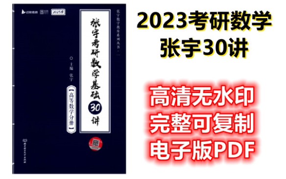 [图]2023张宇考研数学基础30讲（线性代数）高清PDF分享