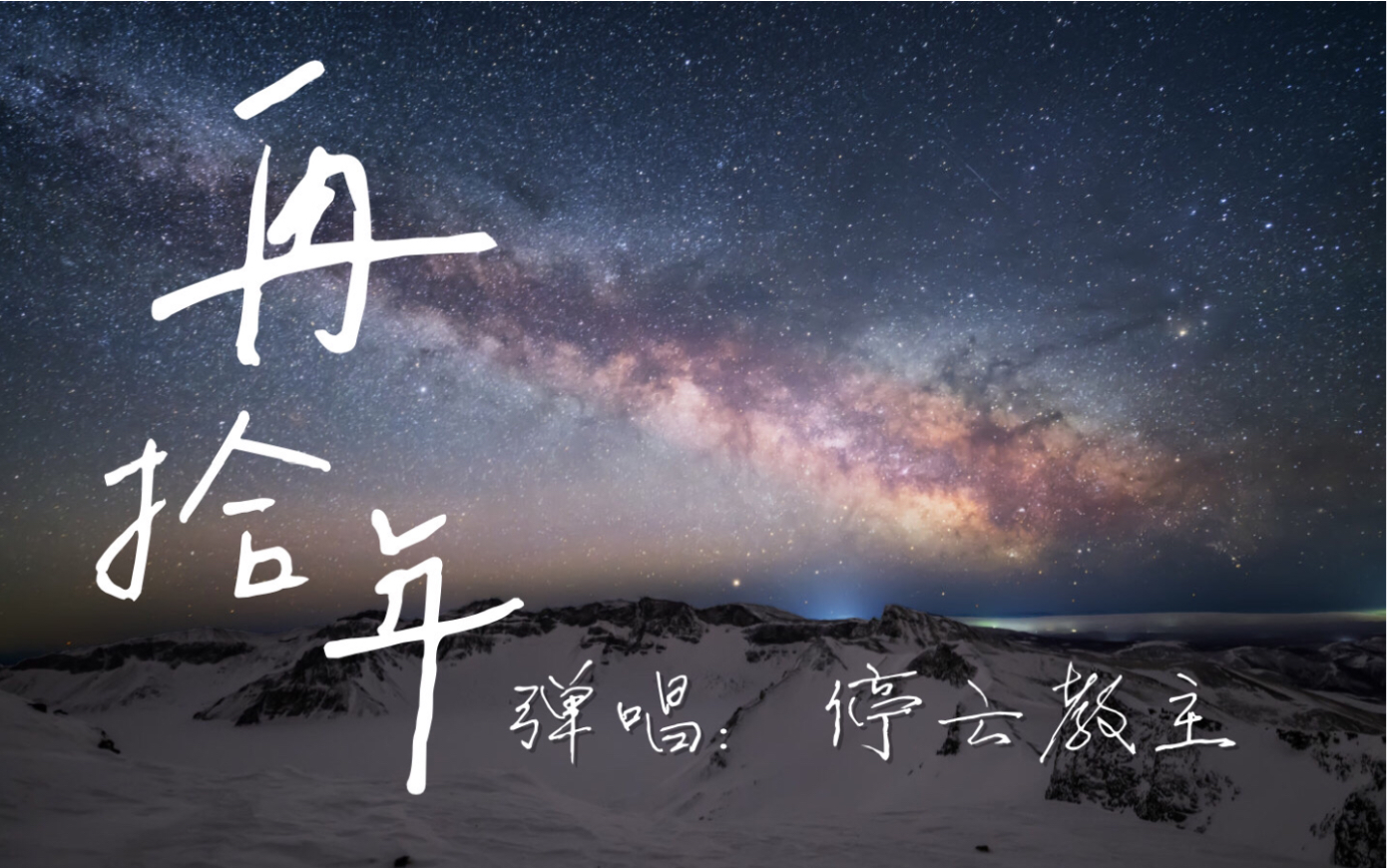 【停云钢琴】盗墓笔记 再拾年 钢琴弹唱