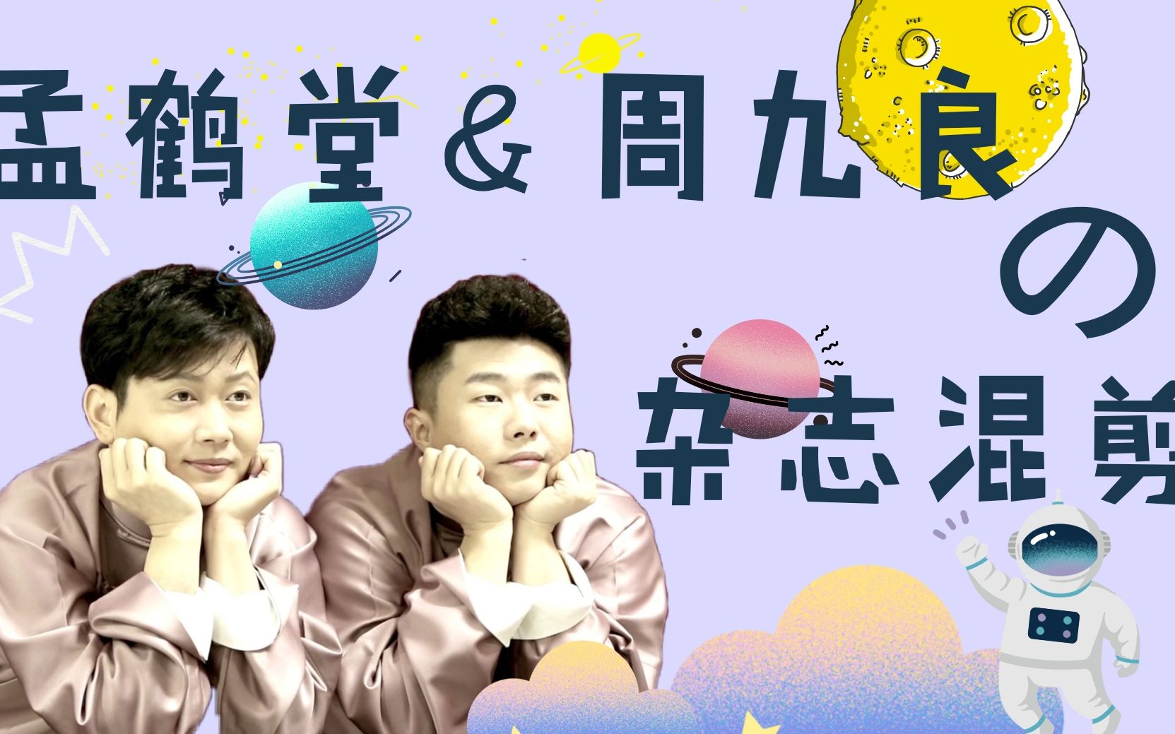 【孟鹤堂/周九良】【杂志混剪】和孟周一起环游星空吧哔哩哔哩bilibili