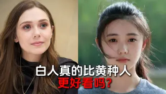 白人真的比黄种人好看吗？