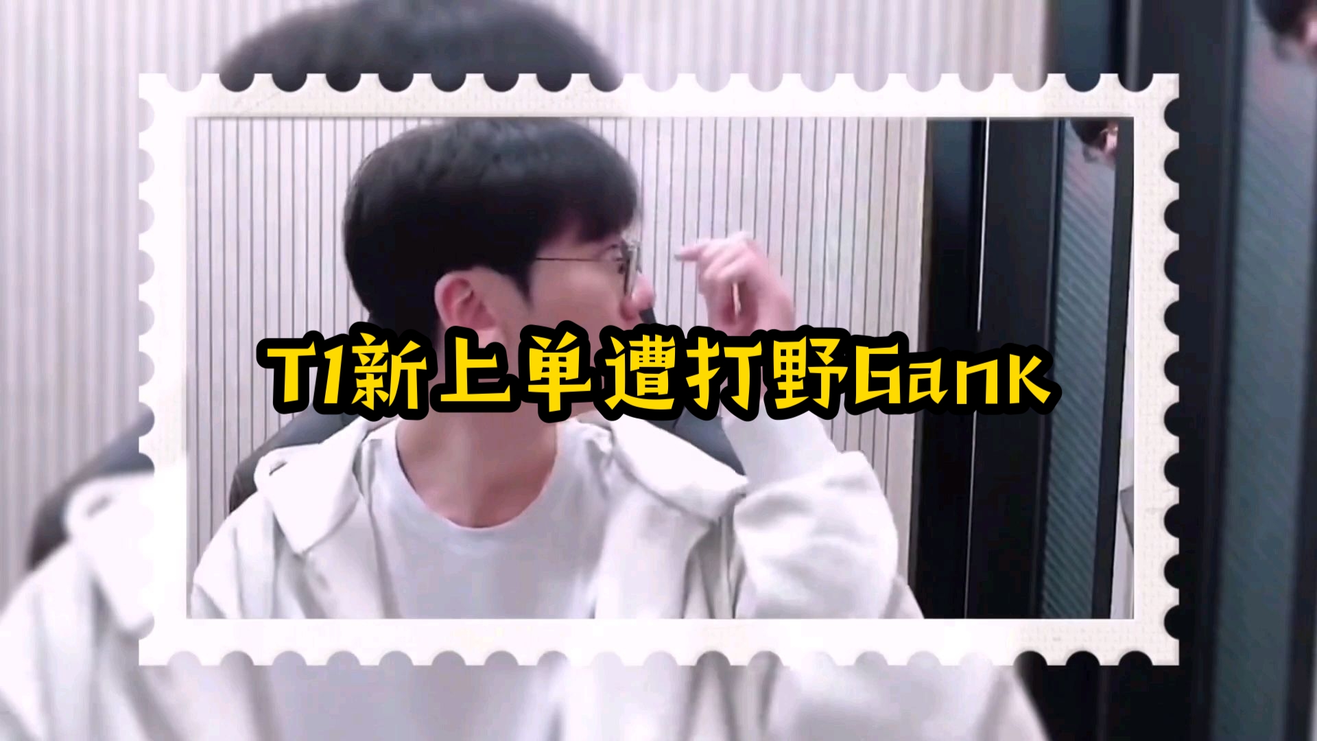 t1新上单遭打野gank!doran在t1开启直播,遇到oner探房