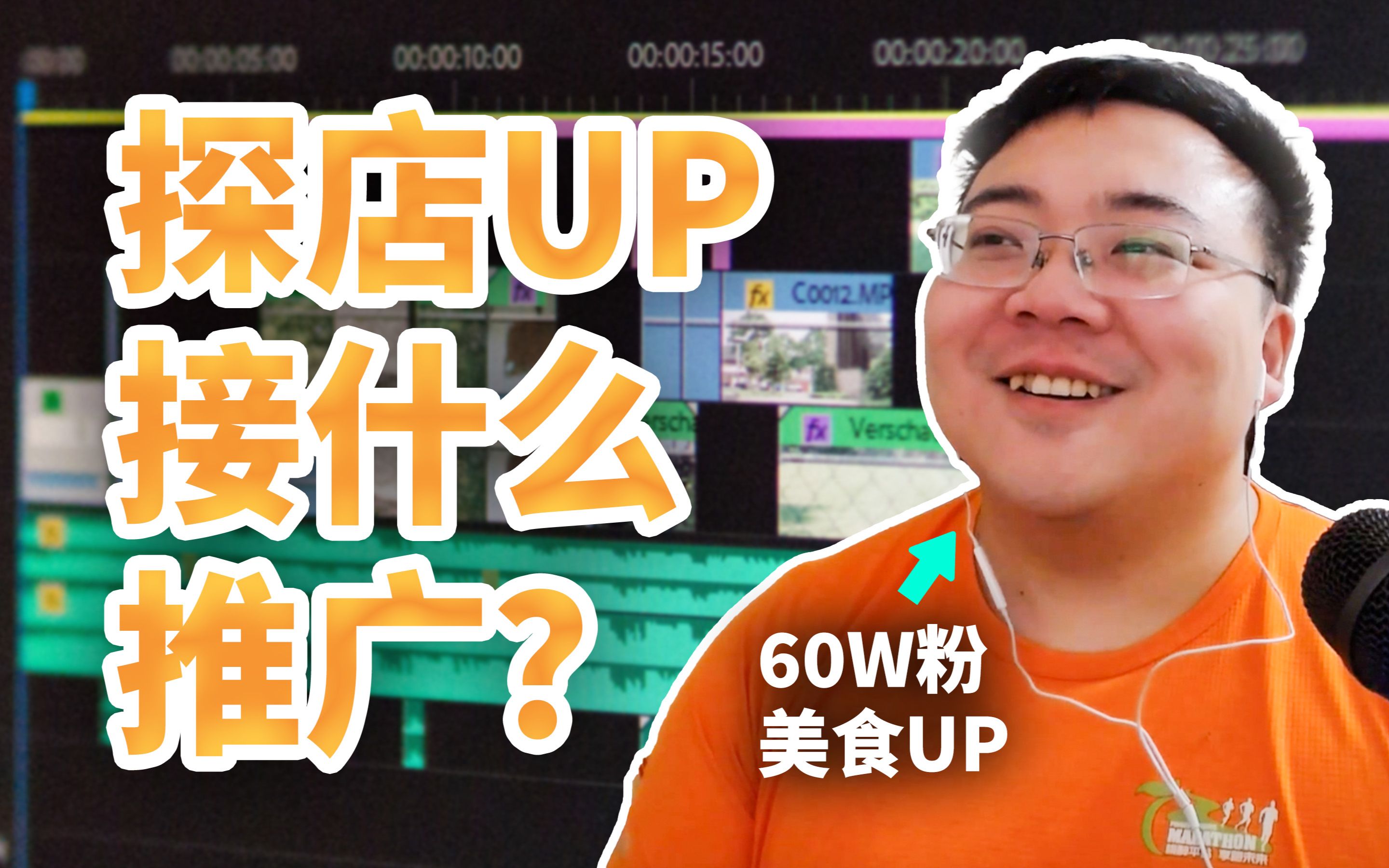 橙飞一下谈:探店UP主的盈利方式应该是什么样的? | TIANYU2FM 671哔哩哔哩bilibili