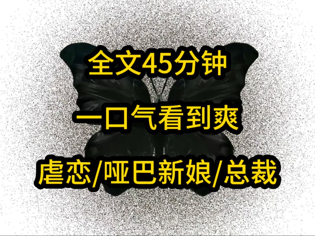 [图]全文45分钟，一口气看到爽！虐恋/哑巴新娘/总裁，书棋棋冕厚《七安哑巴》