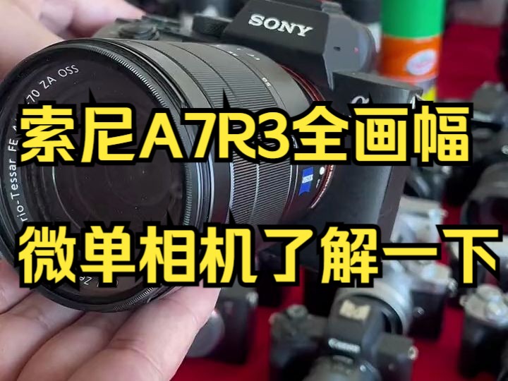 索尼a7r3全画幅微单相机了解一下!