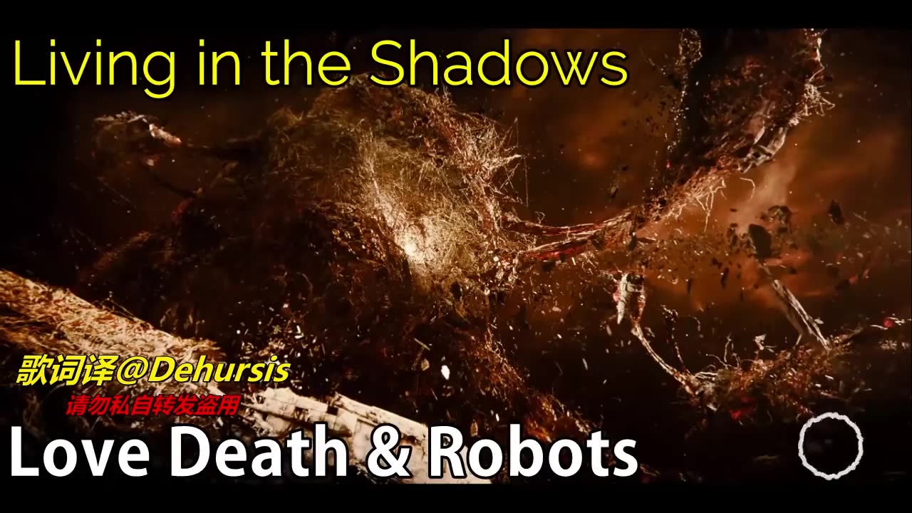 [图]【爱、死亡与机器人】 【BGM】【双语歌词】Living in the Shadows—E07