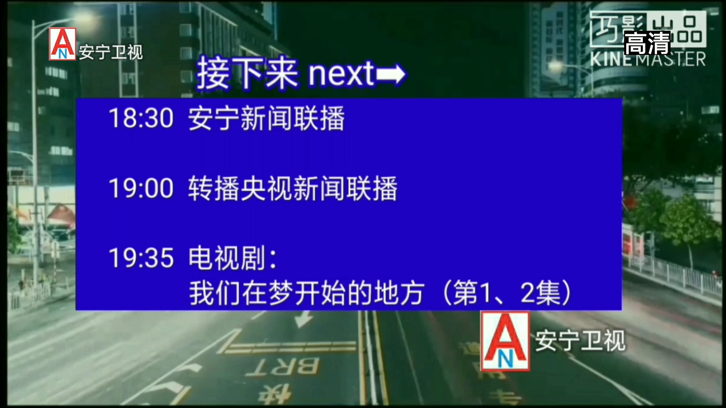 [图]【架空电视】安宁卫视播出《安宁新闻联播》之前的广告（20200726）