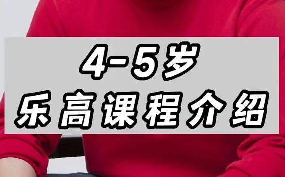 45岁乐高课程介绍哔哩哔哩bilibili