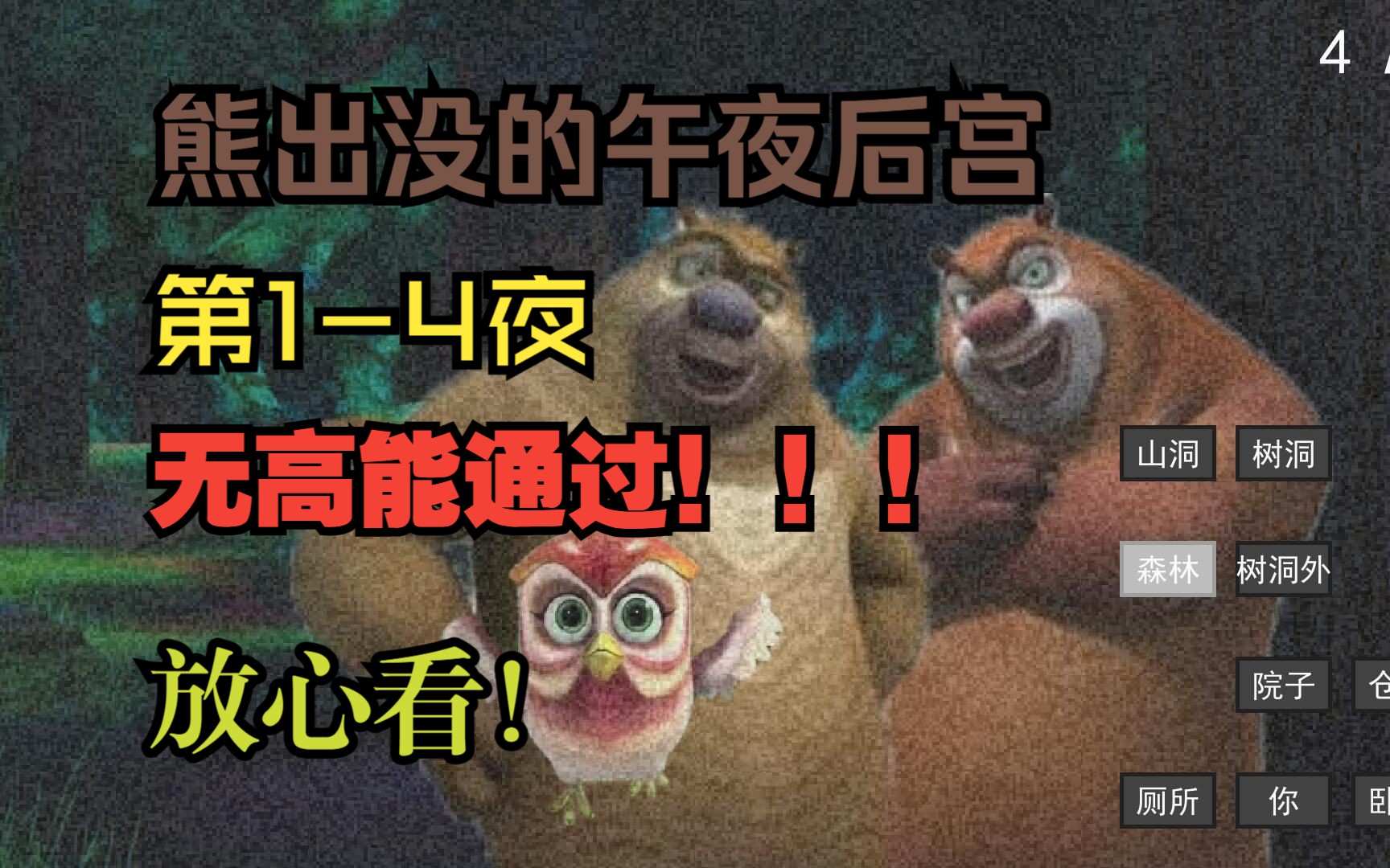 [图]《熊出没的午夜后宫》第1-4夜通过！！！无高能放心看！！！