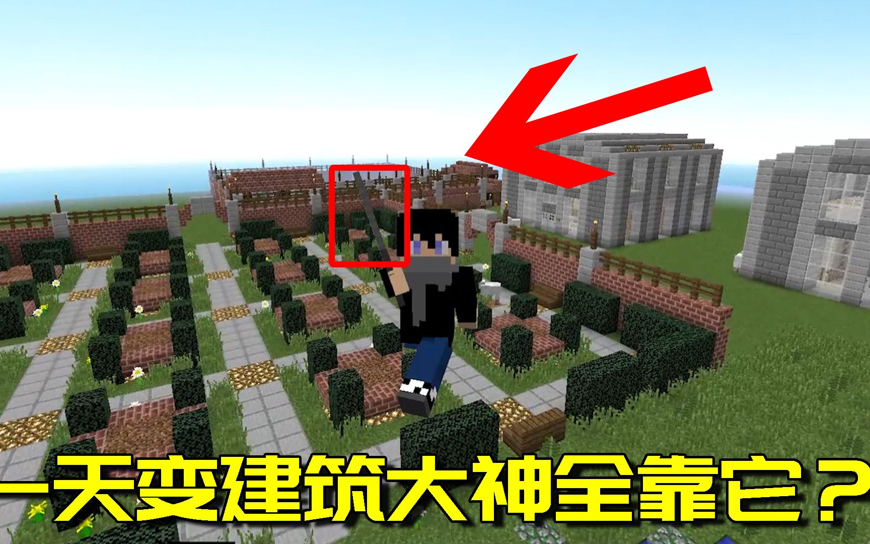 我的世界mod:建筑渣一天就能变成建筑大神?看看这个就知道了哔哩哔哩bilibili