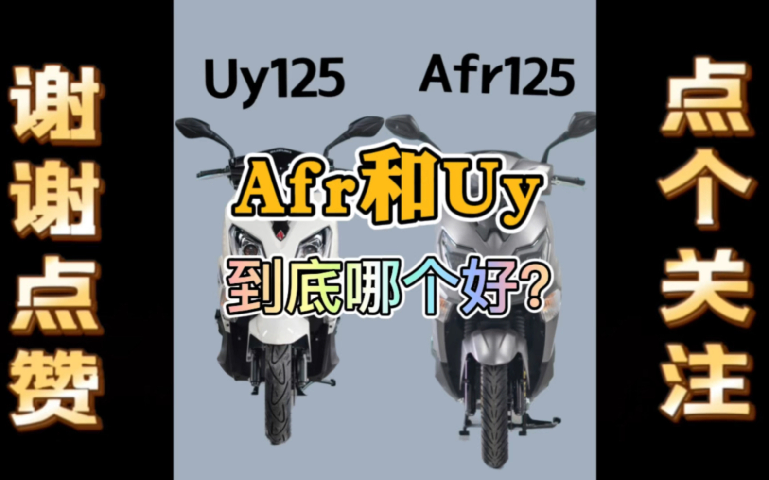 Afr和Uy哪个是首选?哔哩哔哩bilibili