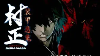 装甲恶鬼村正 湊斗景明的魔劍 哔哩哔哩 Bilibili