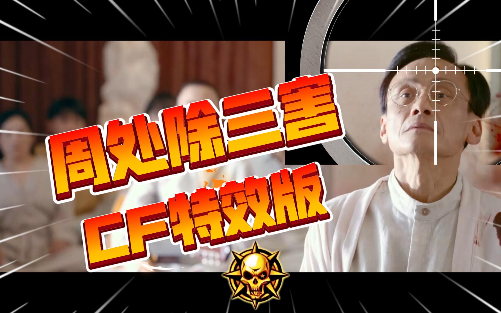 73当周处除三害配上cf特效73,陈桂林化身大哥背起行囊
