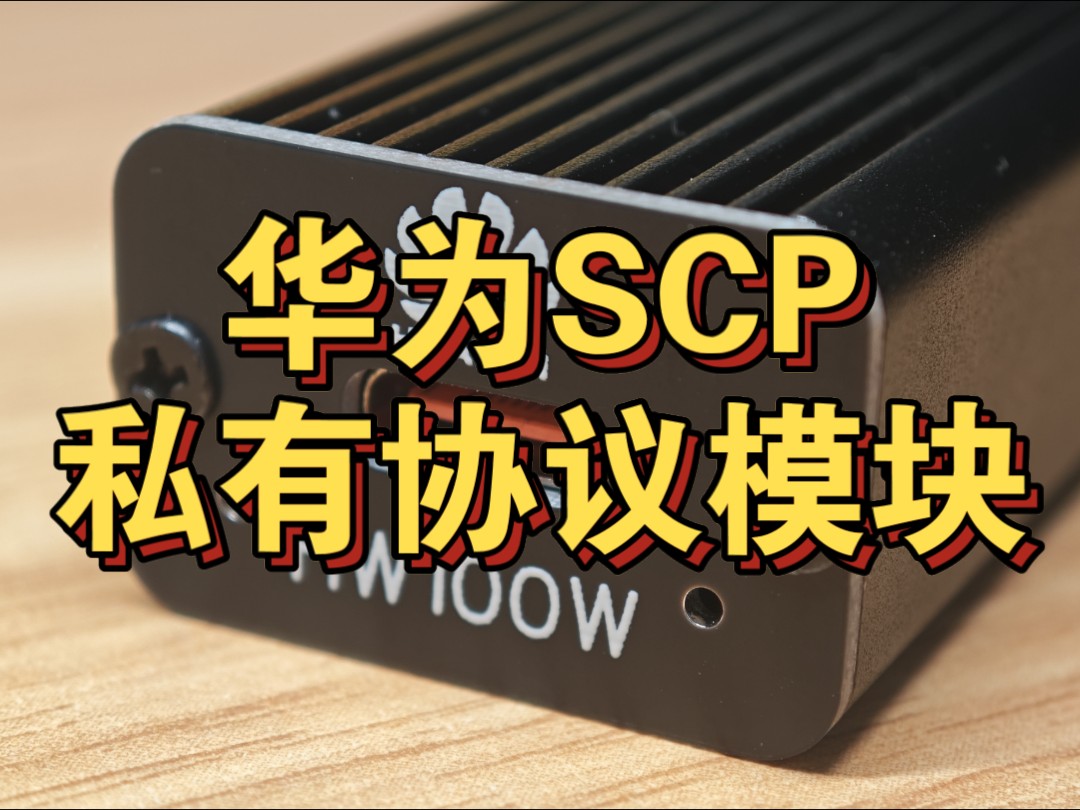 【SCP100W】 PD/DC转华为SCP私有协议模块哔哩哔哩bilibili