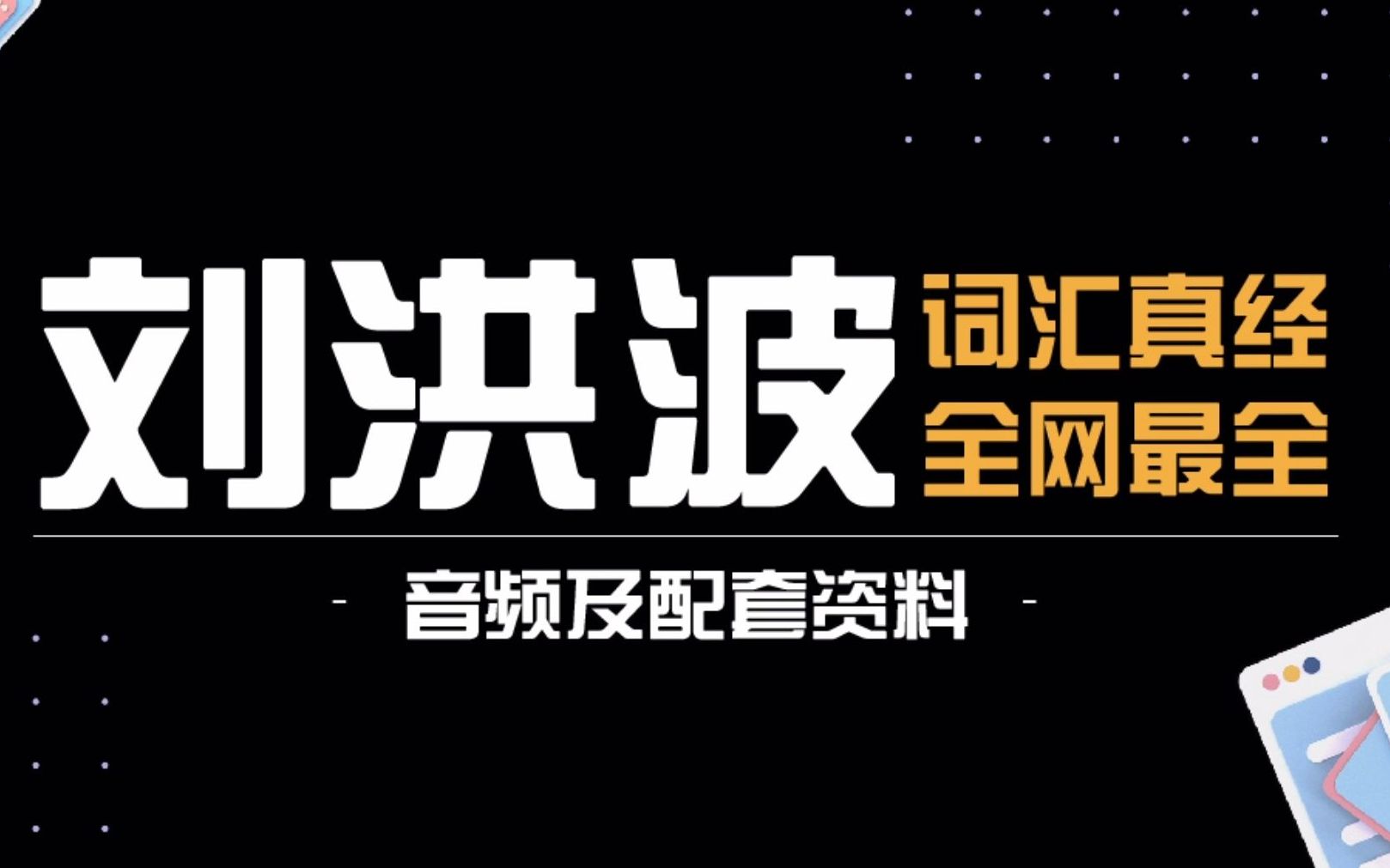 [图]【雅思备考】高效背诵词汇，有刘洪波词汇真经就够啦！！简直是词汇缺乏的人必备！！！