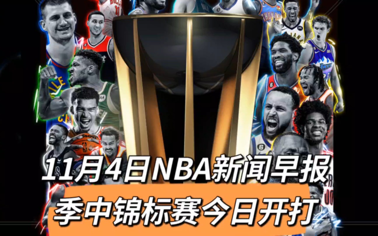 11月4日NBA新闻早报:季中锦标赛今日开打哔哩哔哩bilibili