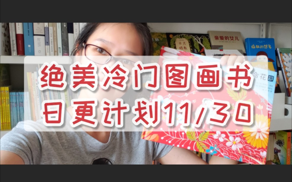 [图]怪阿姨晒书-绝美冷门图画书11/30-《走进生命花园》-别笑，我们可能真是带着使命来的，只是我们忘了