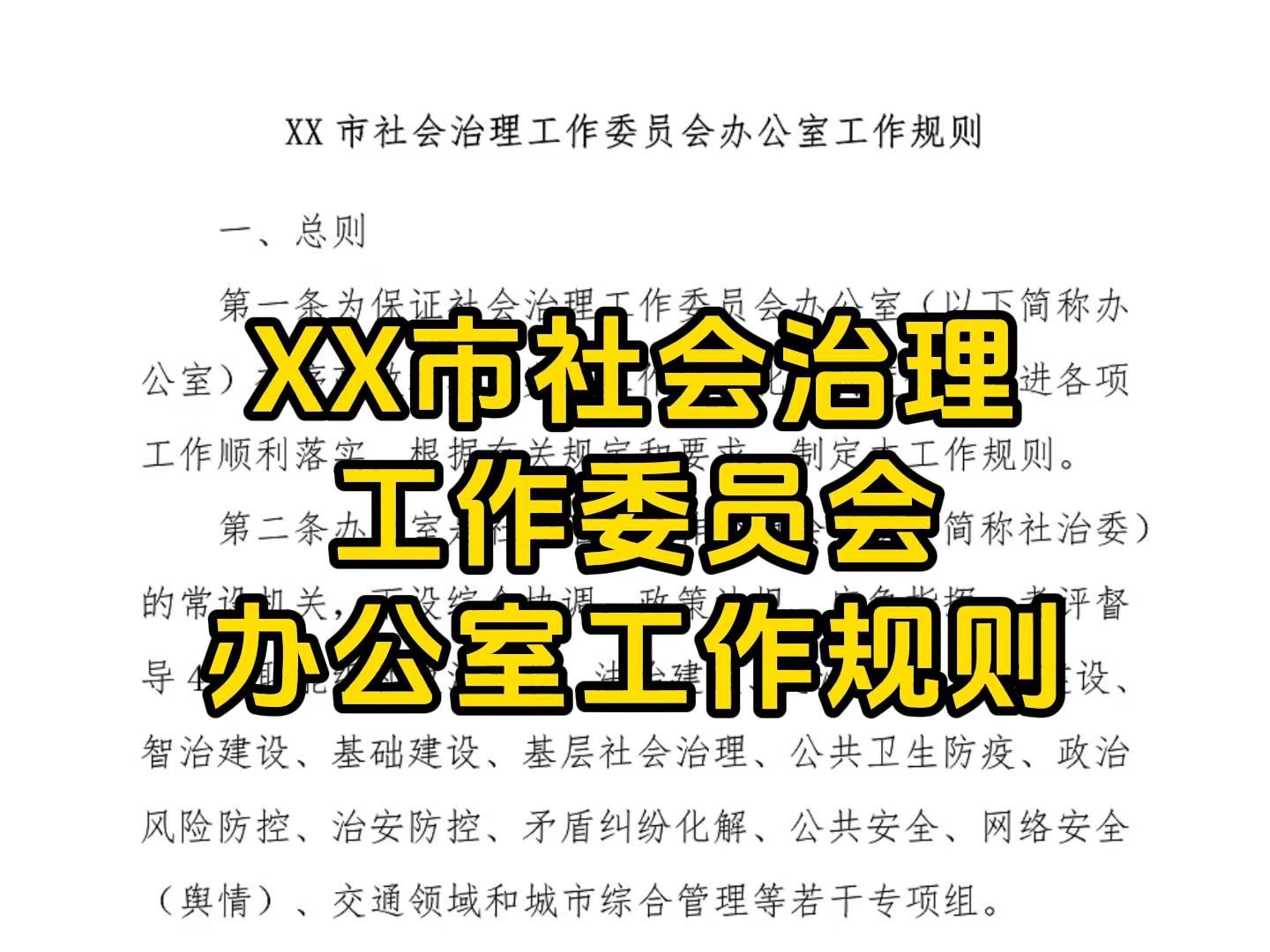 [图]XX市社会治理工作委员会办公室工作规则