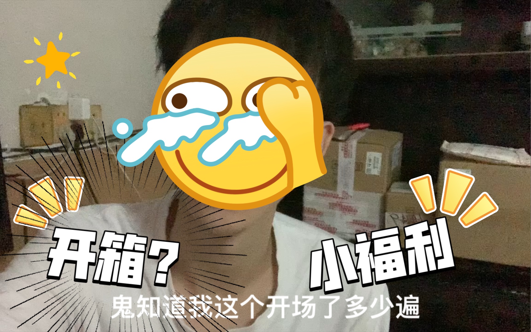 开箱?小小拖更up主的小福利抽奖罢了哔哩哔哩bilibili