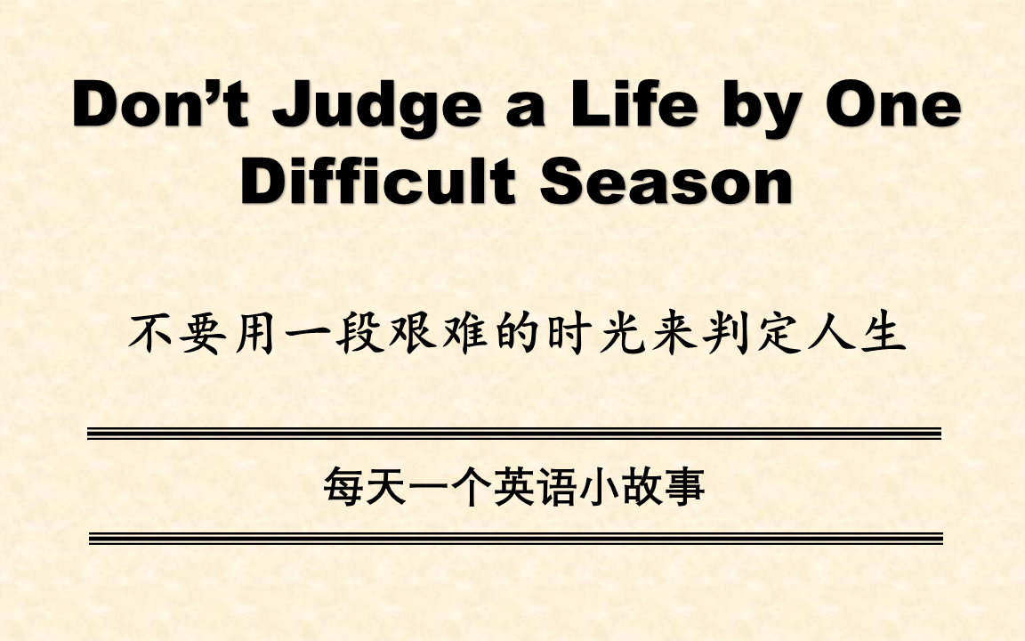 [图]Don't Judge a Life by One Difficult Season（不要用一段艰难的时光来判断人生）每天一个英语小故事