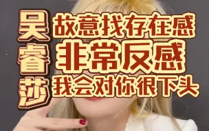 Download Video: 【吴睿莎】故意找存在感找事看小偶像会不会在乎你