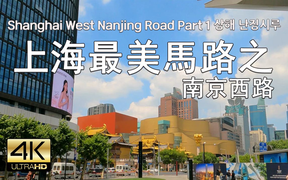 上海南京西路散步 Street Walk Shanghai West Nanjing Road Part 1, 4K哔哩哔哩bilibili