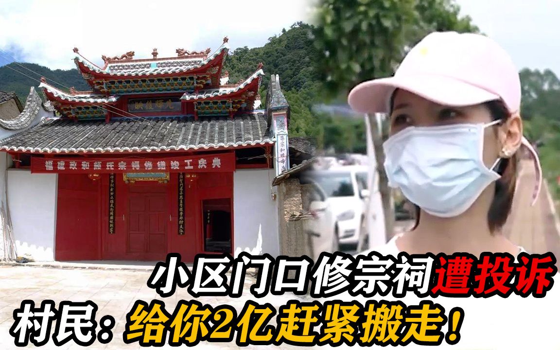 小区门口修建宗祠,业主不满集体投诉,村民:给你2亿赶紧搬走!哔哩哔哩bilibili