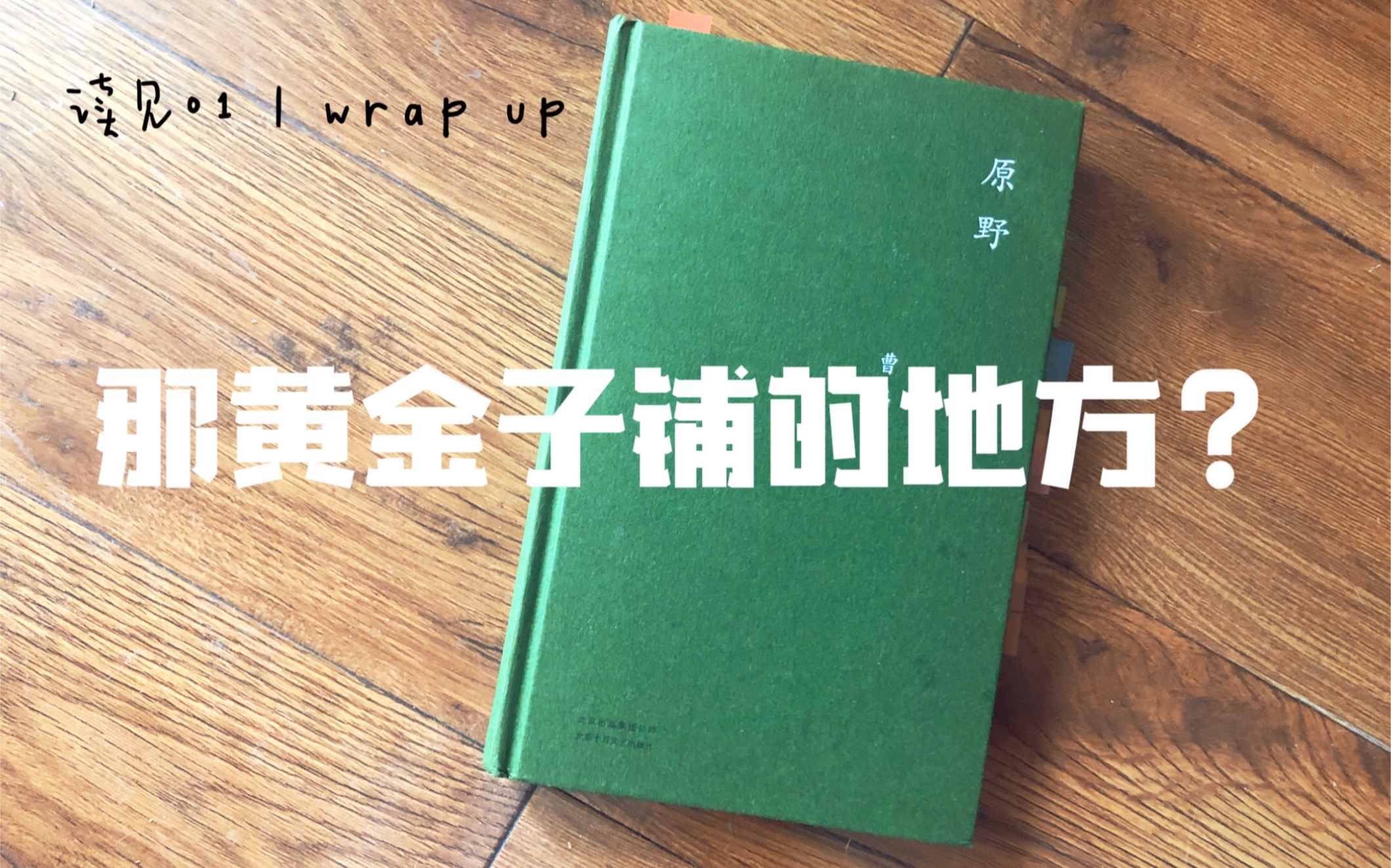 [图]【讀見01】《原野》曹禺｜“那黄金子铺的地方？”