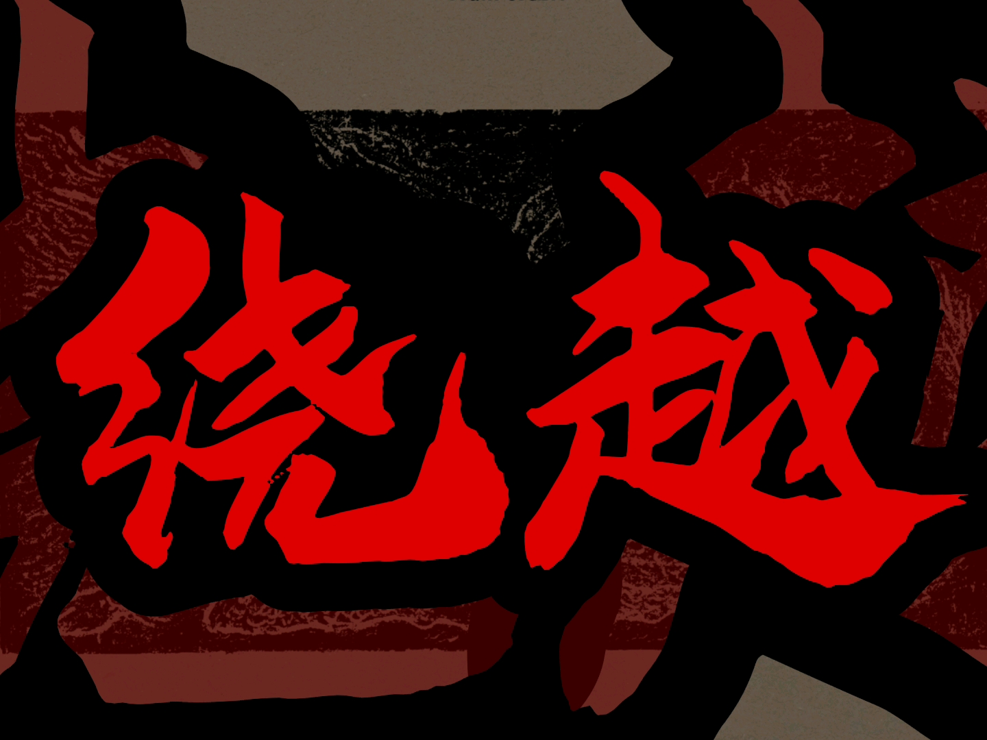 绕越 钢琴