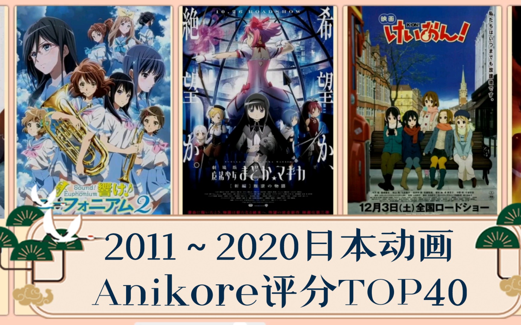 【动画盘点】近十年日本动画Anikore评分TOP40哔哩哔哩bilibili